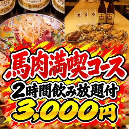 [A must-see for horse meat lovers] Enjoy horse meat dishes and yakitori to your heart's content! Horse meat & yakitori all-you-can-eat course: 3,000 yen