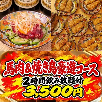 [Indulge in luxurious horse meat] A selection of popular dishes! Horse meat & yakitori extravagant course: 3,500 yen