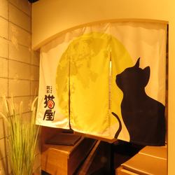 大きな満月と黒猫の暖簾で仕切られるゆったりとした雰囲気のある大テーブルの個室席、コンクリートの壁に木製のテーブル・椅子、そして照明のバランスが楽しい時間を演出します♪