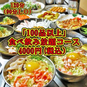 【100品以上食べ放題】2H食べ放題+アルコール飲み放題◆ 歓送迎会にオススメです◆