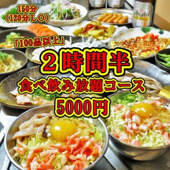 【2時間半＜2.5H＞】食べ飲み放題◆ 歓送迎会にオススメです◆