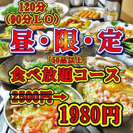 【平日17時まで限定】食べ放題コース【2500円→1980円】