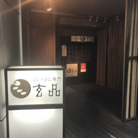 「玄品　新宿南」こちらが店舗入り口です。
