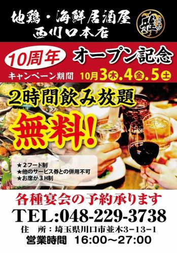 10年記念！飲み放題無料！