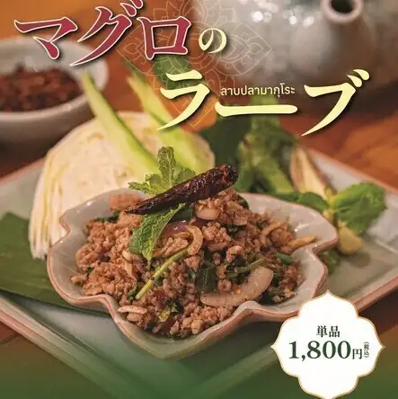 【期間限定】マグロのラーブ◆爽やかなハーブが香るヘルシーな逸品