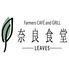 奈良食堂  Farmers CAFE and GRILL -leaves-