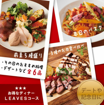 [Great value course for 2 people] ≪11 types≫ LEAVES course 3,190 yen (tax included)