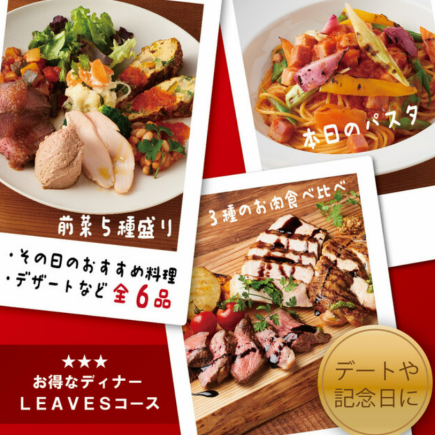 【仅限2人预约的超值套餐◇】≪共11种≫LEAVES套餐3,190日元（含税）