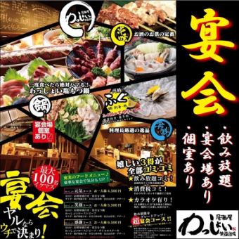 【Wasshoi Genki套餐】6道菜+無限暢飲，每人5000日元