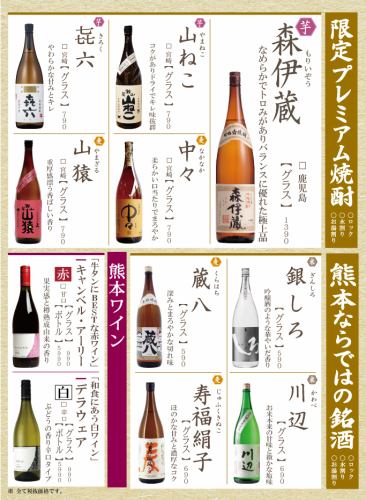 Limited premium shochu/Kumamoto's famous sake/Kumamoto wine