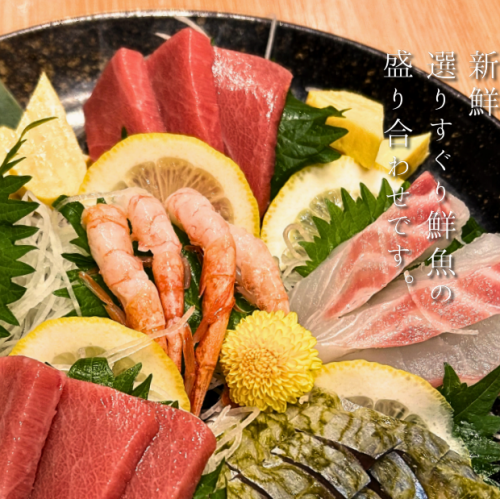 【鮮度抜群】お刺身盛り合わせ