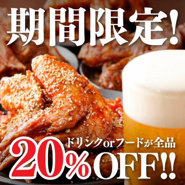 全5種類秘伝の手羽先唐揚げ等！クーポン利用でさらにお得♪期間限定！ドリンクorフードが全品20％OFF！！