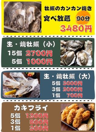【90分飲み放題付き】カンカン焼き90分食べ放題!超お得4,960円(税込)コース!