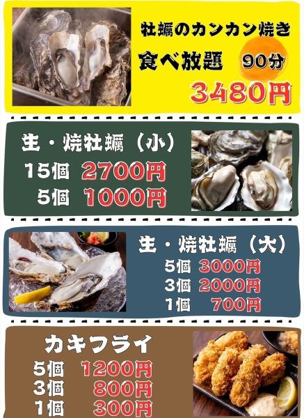 【牡蠣食べ放題！】カンカン焼きが90分食べ放題です！