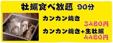 【牡蠣食べ放題】カンカン焼き90分食べ放題！超お得3480円(税込)コース