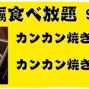 飲み放題付！【牡蠣食べ放題】カンカン焼き90分食べ放題！超お得4960円(税込)コース