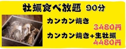 飲み放題付！【牡蠣食べ放題】カンカン焼き90分食べ放題！超お得4960円(税込)コース