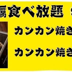 【牡蠣食べ放題】カンカン焼き+生牡蠣90分食べ放題！超お得4480円(税込)コース