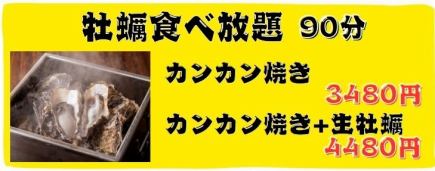 【牡蠣食べ放題】カンカン焼き+生牡蠣90分食べ放題!超お得4480円(税込)コース