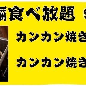 飲み放題付！【牡蠣食べ放題】カンカン焼き+生牡蠣90分食べ放題！超お得5960円(税込)コース