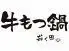 野菜巻き串・牛もつ鍋・九州めし　おく田　玉宮店