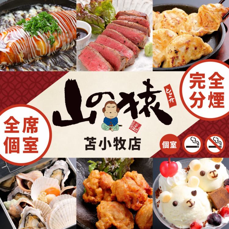 山の猿 苫小牧店【公式】