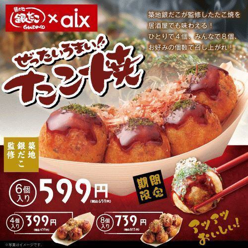 [Limited time offer] Tsukiji Gindaco x aix collaboration! Absolutely delicious! Takoyaki