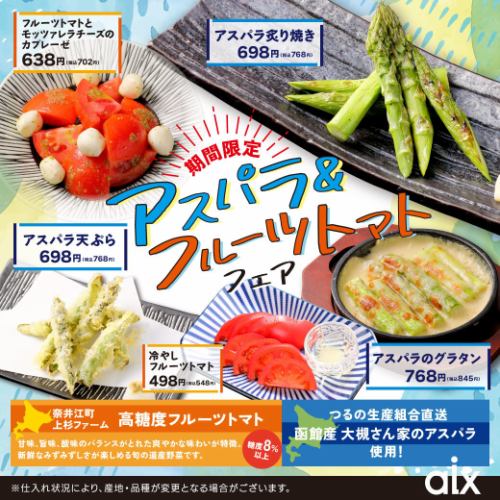 【期間限定】アスパラ＆フルーツトマトフェア