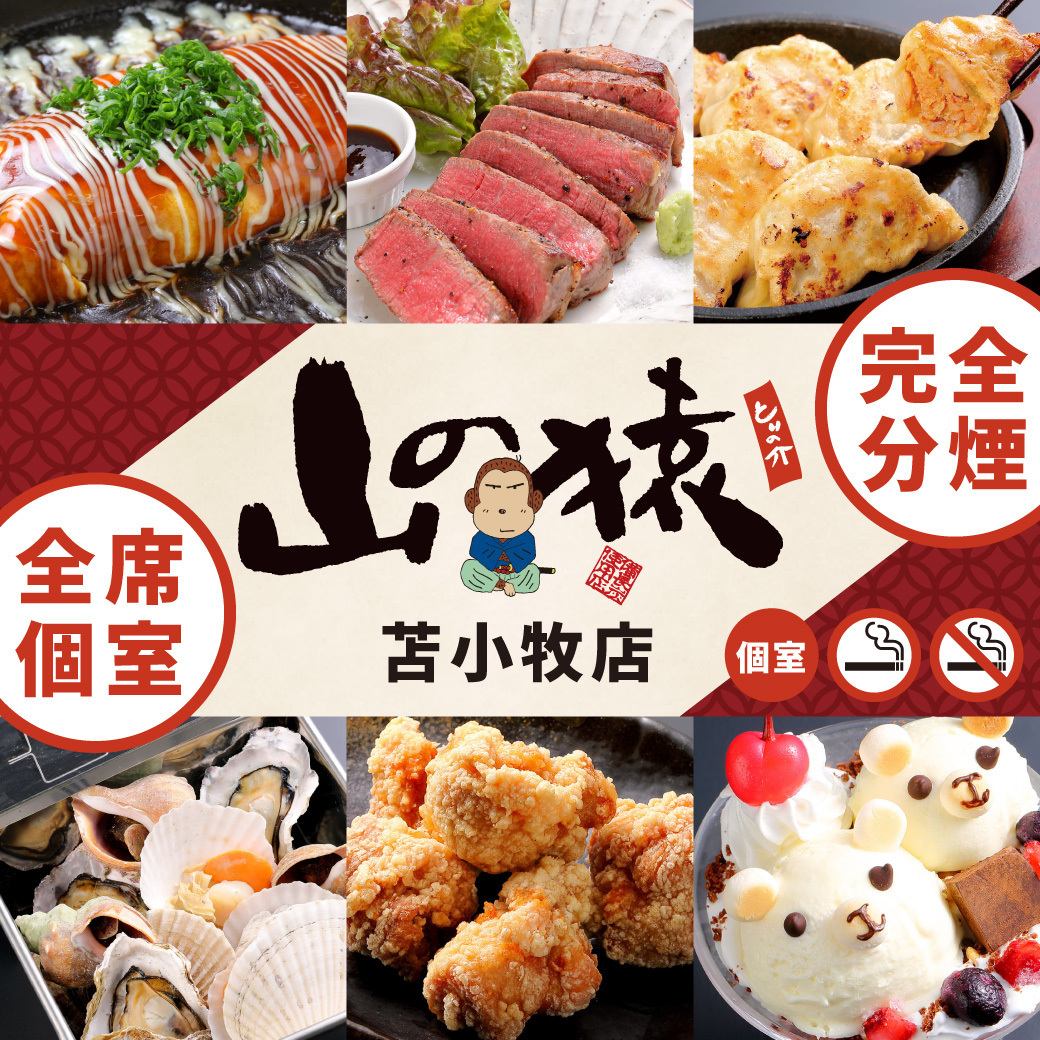 お得に美味しいお酒と料理を楽しみたいなら、山の猿におまかせ！/喫煙ブースあり