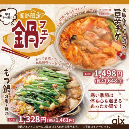 【계절 한정】냄비 페어!추운 시기에 딱 맞는 계절 한정 메뉴입니다♪