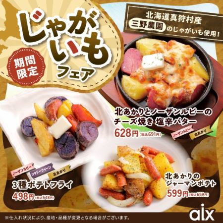 【期間限定】北海道真狩村産『三野農園』のじゃがいも使用!じゃがいもフェア!