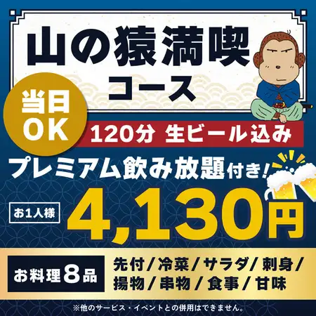 <6月/7月/8月>【当日OK】山の猿満喫コース【★120分生ビール込プレミアム飲放付】
