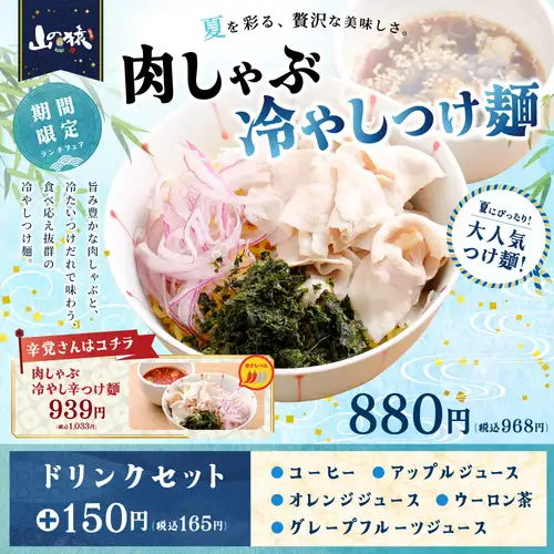 【期間限定】肉しゃぶ冷やしつけ麺