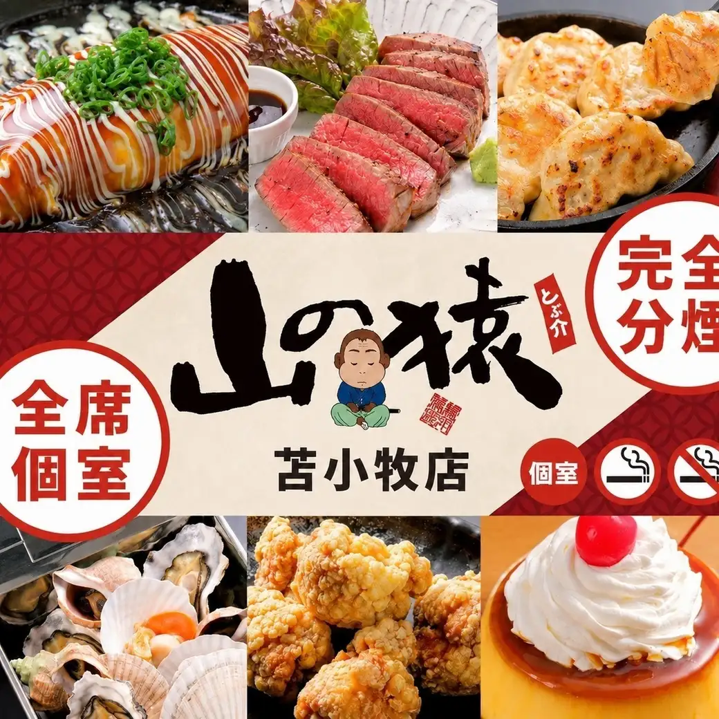 お得に美味しいお酒と料理を楽しみたいなら、山の猿におまかせ!/喫煙ブースあり