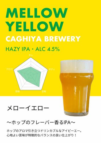 MELLOW YELLOW（銀獎啤酒）