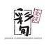 天婦羅と地酒 金沢彩旬 －JAPANESE CUISINE－