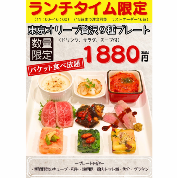 ランチタイム限定！東京オリーブ贅沢9種プレートが登場！ドリンク・サラダ・スープ付、バケット食べ放題◎