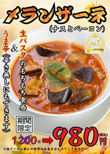 トマトソース部門NO1の『メランザーネ』が1200円→980円の大特価！