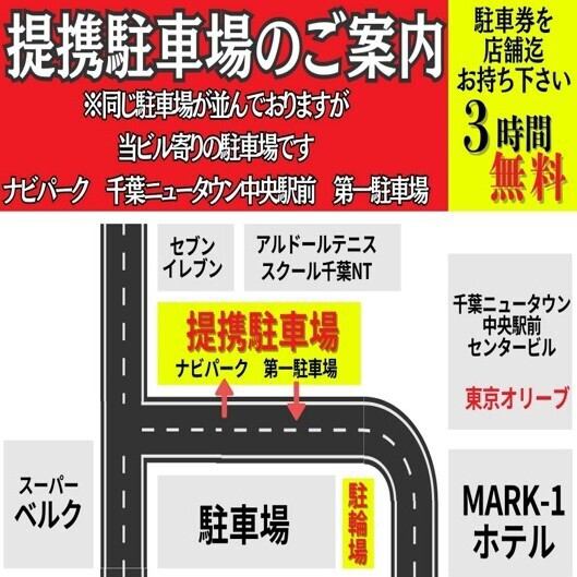 【駐車場のご案内】ナビパーク　第一駐車場　が提携駐車場となります。※同じ駐車場が並んでおりますが当ビル寄りの駐車場です。駐車券を店舗までお持ちいただければ、3時間無料となります。