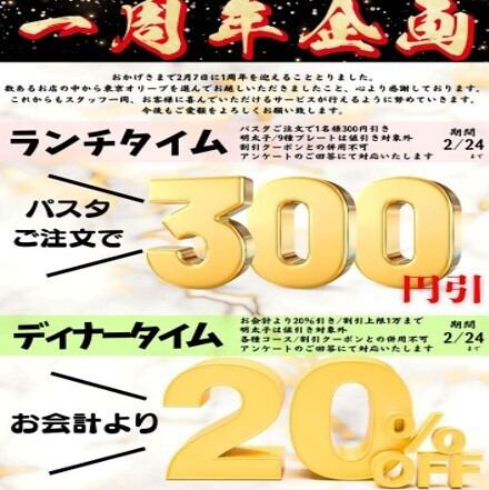 1周年記念キャンペーン !