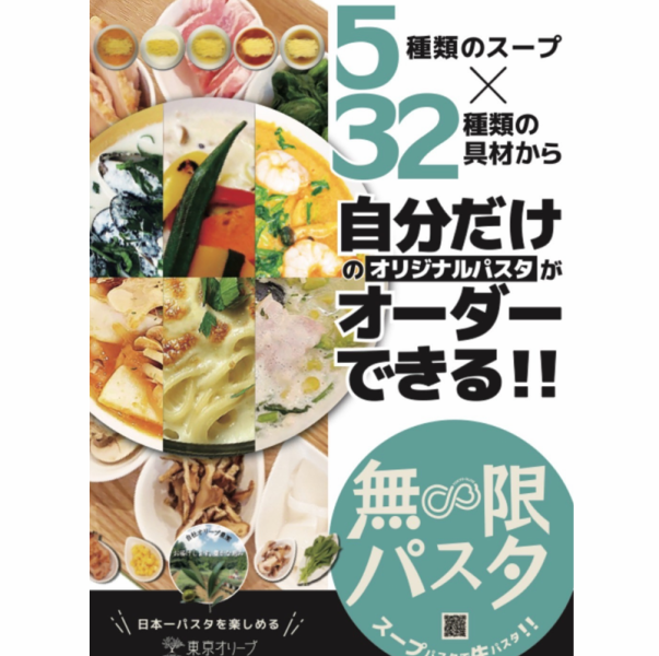 【無限パスタ】2/25～スタート ! !  5種類のスープ×32種類の具材から、自分だけのオリジナルパスタを！