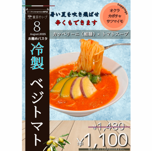 8月お得パスタ　冷製ベジトマト