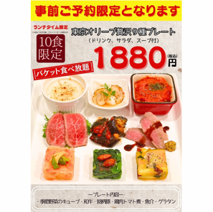 【런치 타임 예약 한정 1일 10식 한정】 도쿄 올리브 사치 9종 델리 플레이트♪ 1880엔