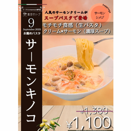 9月お得パスタ　サーモンキノコ