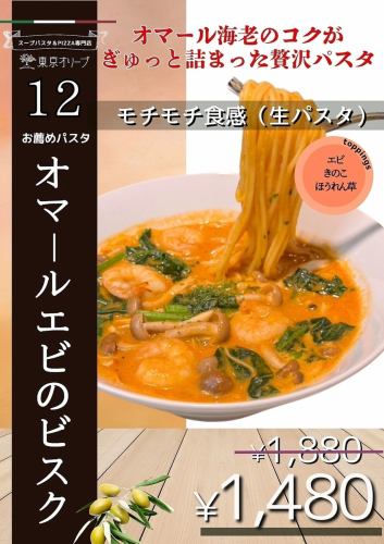 12月お得パスタ　オマールビスクパスタ