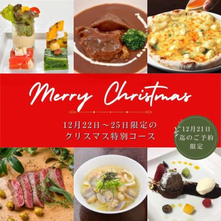 【12/22~12/25 한정】2H 음료 무제한 첨부!크리스마스 코스☆와규 지느러미·피자·파스타 등 전9품 6000엔