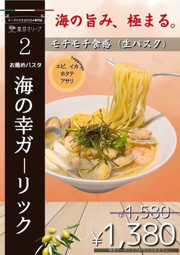 2月お得パスタ　海の幸ガーリック　1580円→1380円(税込）