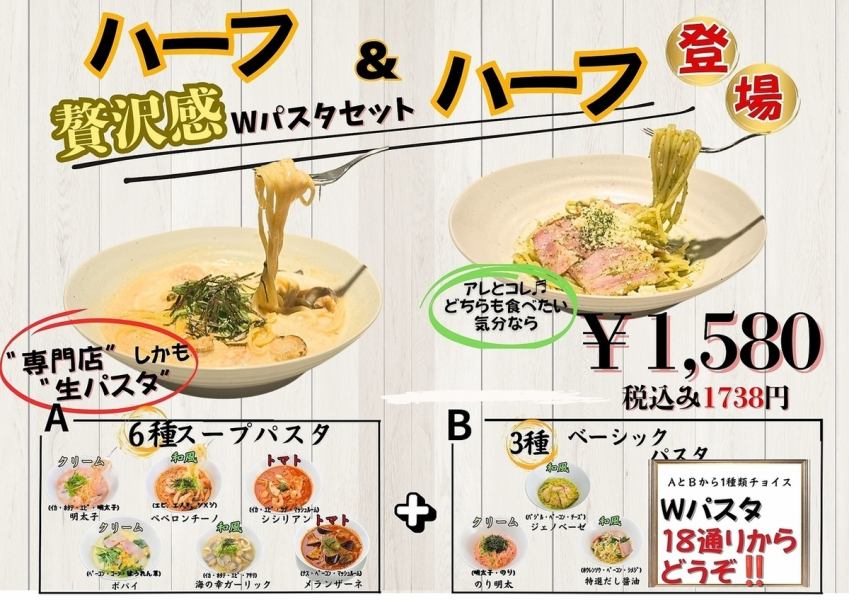 ハーフ＆ハーフ Wパスタセット