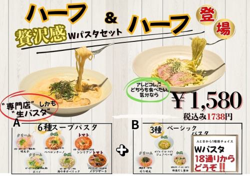 ハーフ＆ハーフ Wパスタセット