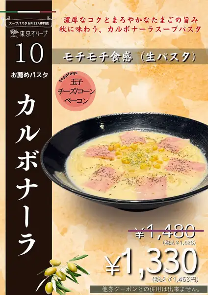 【10월 추천 파스타】카르보나라 1628엔→1463엔(부가세 포함)